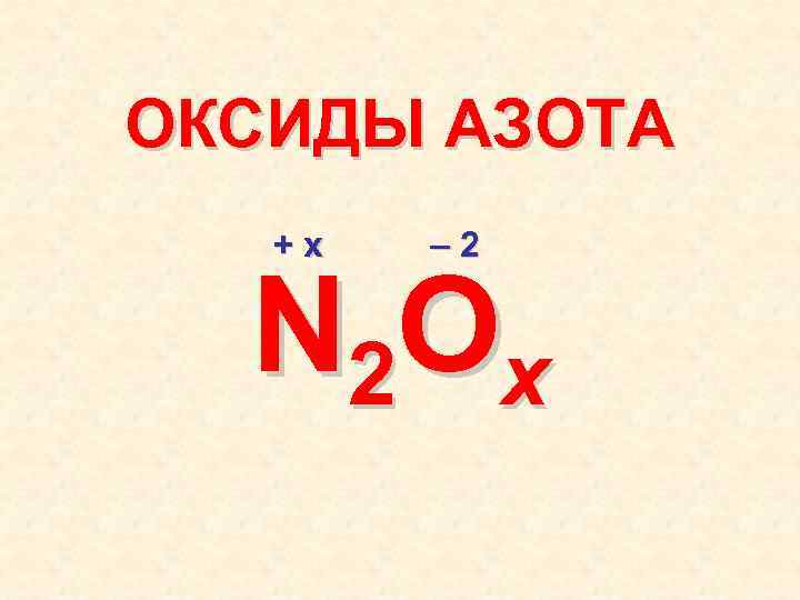 ОКСИДЫ АЗОТА +х – 2 N 2 O x 