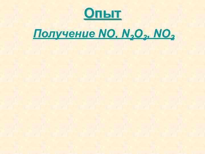 Опыт Получение NO, N 2 O 3, NO 2 