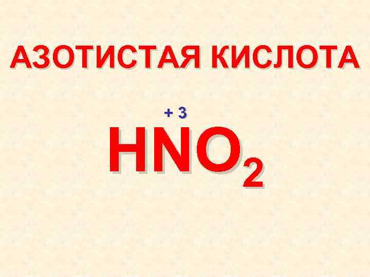АЗОТИСТАЯ КИСЛОТА +3 HNO 2 