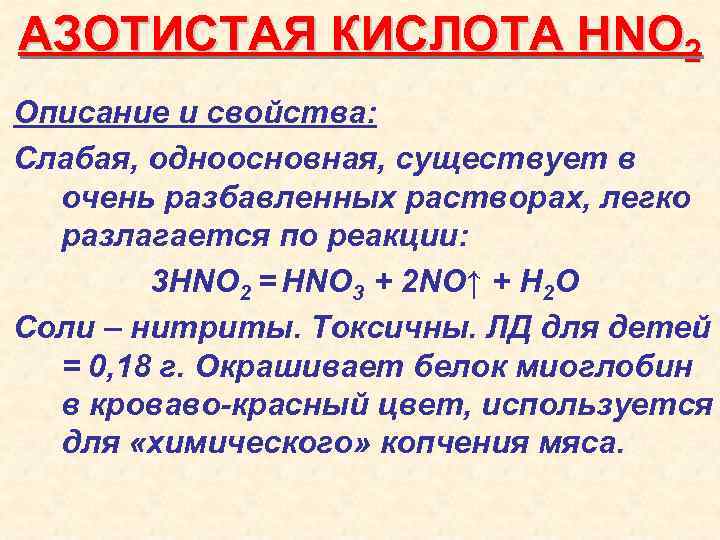 АЗОТИСТАЯ КИСЛОТА HNO 2 Описание и свойства: Слабая, одноосновная, существует в очень разбавленных растворах,