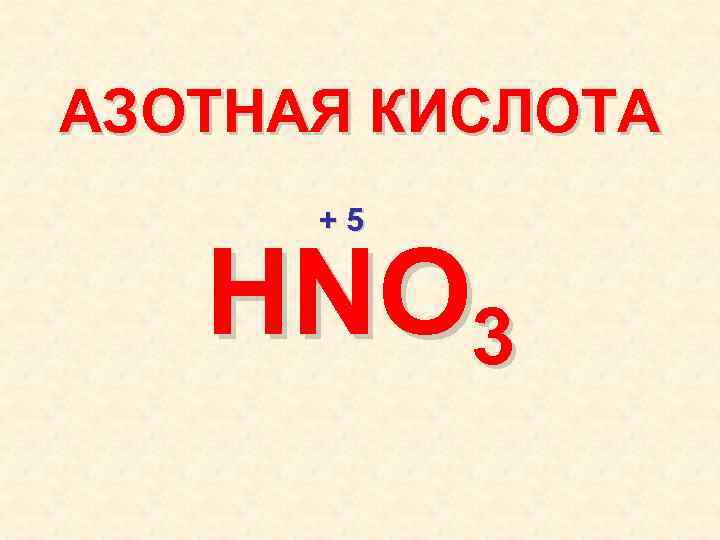 АЗОТНАЯ КИСЛОТА +5 HNO 3 