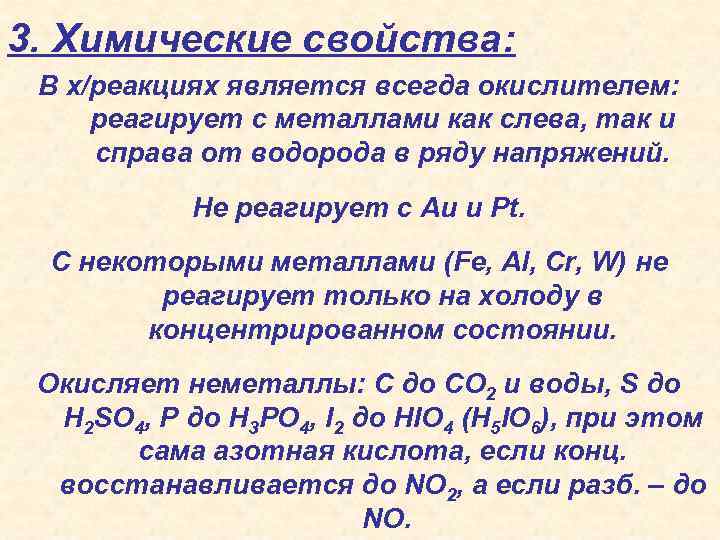 3. Химические свойства: В х/реакциях является всегда окислителем: реагирует с металлами как слева, так