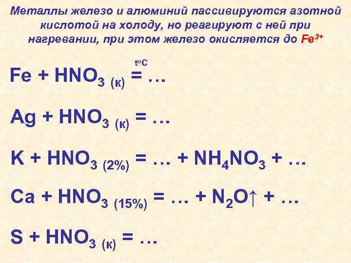 Железо кислота уравнение. При нагревании концентрированной азотной кислоты. Алюминий и азотная кислота. Какие металлы пассивирует концентрированная азотная кислота. Взаимодействие алюминия с концентрированной азотной кислотой.