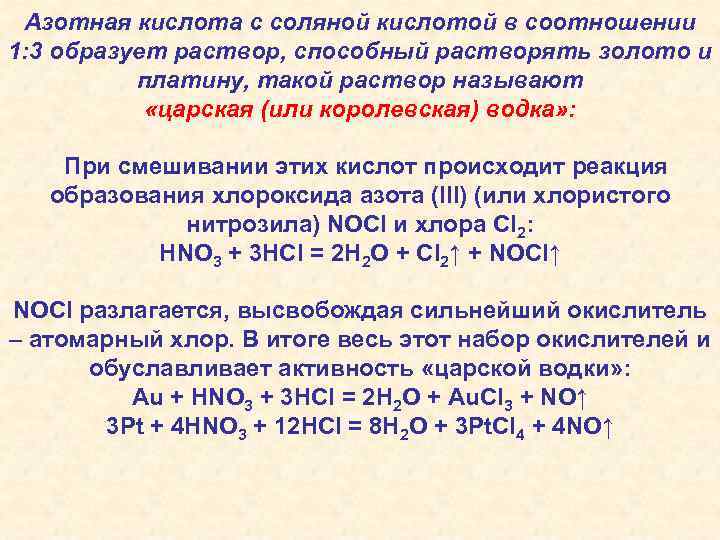 Азотная кислота с соляной кислотой в соотношении 1: 3 образует раствор, способный растворять золото
