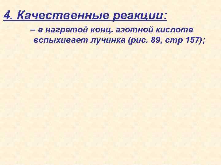 4. Качественные реакции: – в нагретой конц. азотной кислоте вспыхивает лучинка (рис. 89, стр