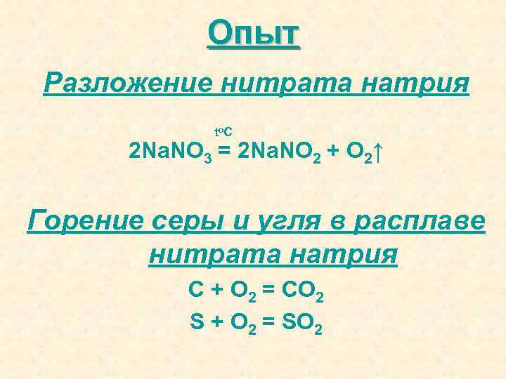 Опыт Разложение нитрата натрия to C 2 Na. NO 3 = 2 Na. NO