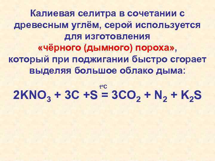 Калиевая селитра в сочетании с древесным углём, серой используется для изготовления «чёрного (дымного) пороха»