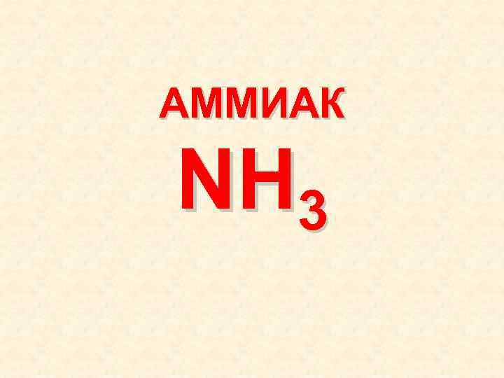 АММИАК NH 3 