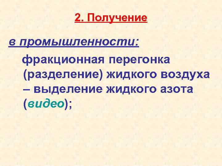 2. Получение в промышленности: фракционная перегонка (разделение) жидкого воздуха – выделение жидкого азота (видео);