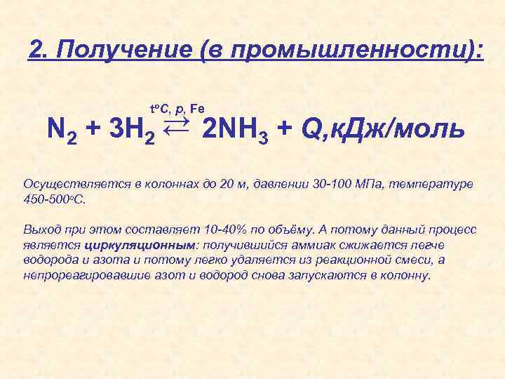 2. Получение (в промышленности): to. C, p, Fe → 2 NH + Q, к.