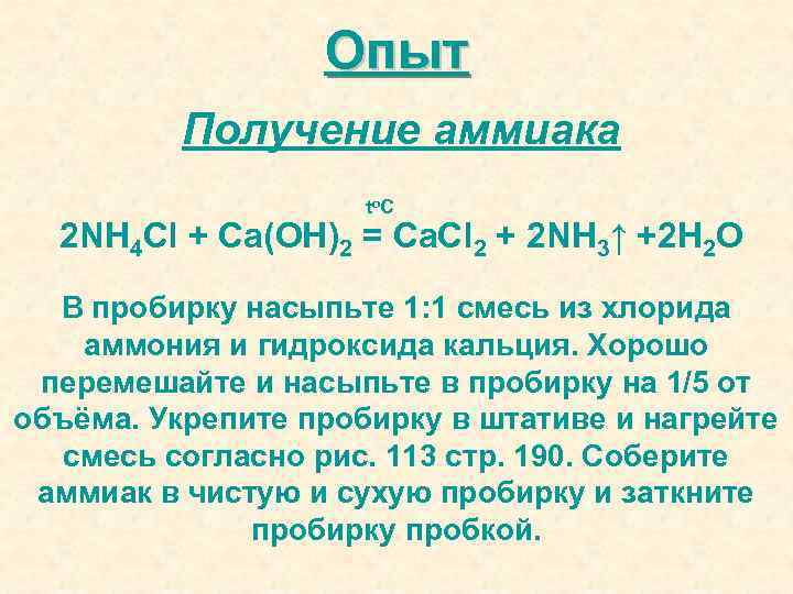 Барий о аш дважды. Получение аммиака опыт. Получение гидроксида кальция. Получение аммиака из хлорида аммония. Хлорид аммония и гидроксид кальция.