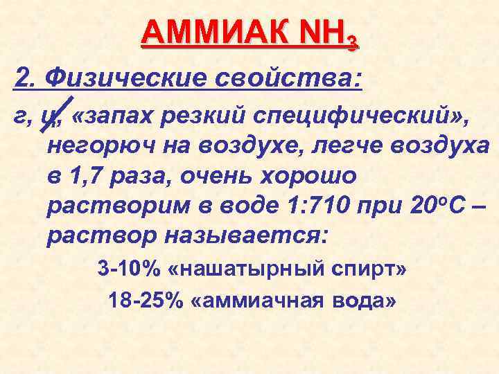 АММИАК NH 3 2. Физические свойства: г, ц, «запах резкий специфический» , негорюч на
