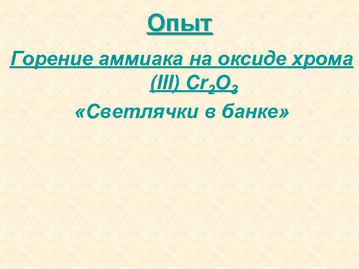 Опыт Горение аммиака на оксиде хрома (III) Cr 2 O 3 «Светлячки в банке»