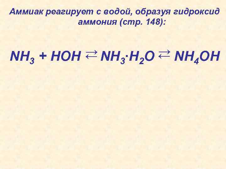 Реакции гидроксида аммония. Аммиак реагирует с водой. Азот взаимодействует с водой. Гидроксид азота. Гидроксид азота 5.