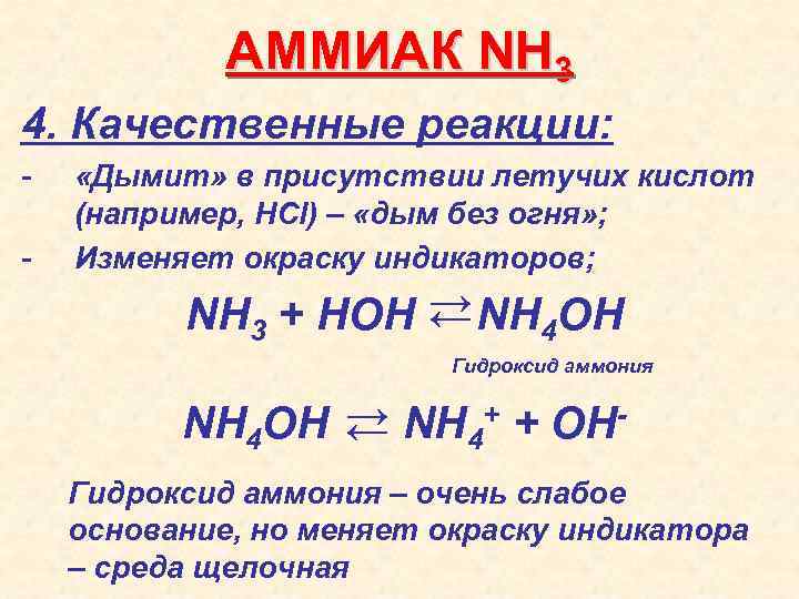 Кач реакции. Nh3 качественная реакция. Качественная реакция наnh3. Качественная реакция на аммиак. Качественная реакция на аммиак и Ион аммония.