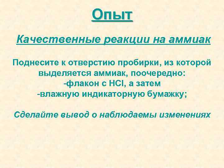 Опыт Качественные реакции на аммиак Поднесите к отверстию пробирки, из которой выделяется аммиак, поочередно: