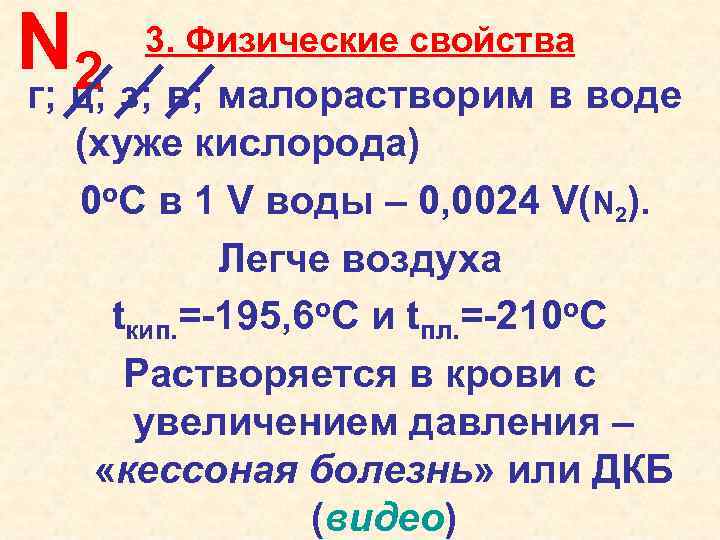 Nц; з; в; малорастворим в воде 2 г; 3. Физические свойства (хуже кислорода) 0