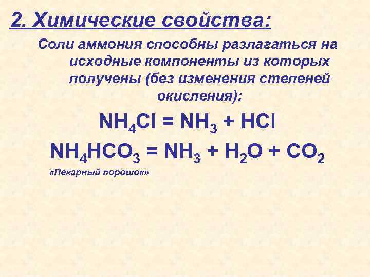 Ca hco3 2 степень окисления. Соли аммония химические свойства. Аммоний степень окисления. Nh4 степень окисления. Окисление солей.