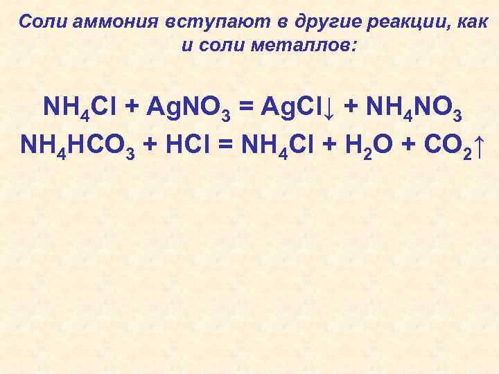 Соли аммония вступают в другие реакции, как и соли металлов: NH 4 Cl +