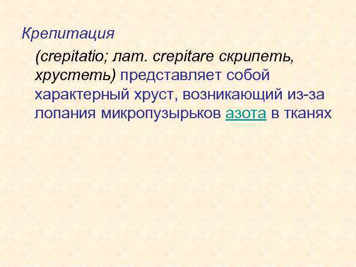 Крепитация (crepitatio; лат. crepitare скрипеть, хрустеть) представляет собой характерный хруст, возникающий из-за лопания микропузырьков