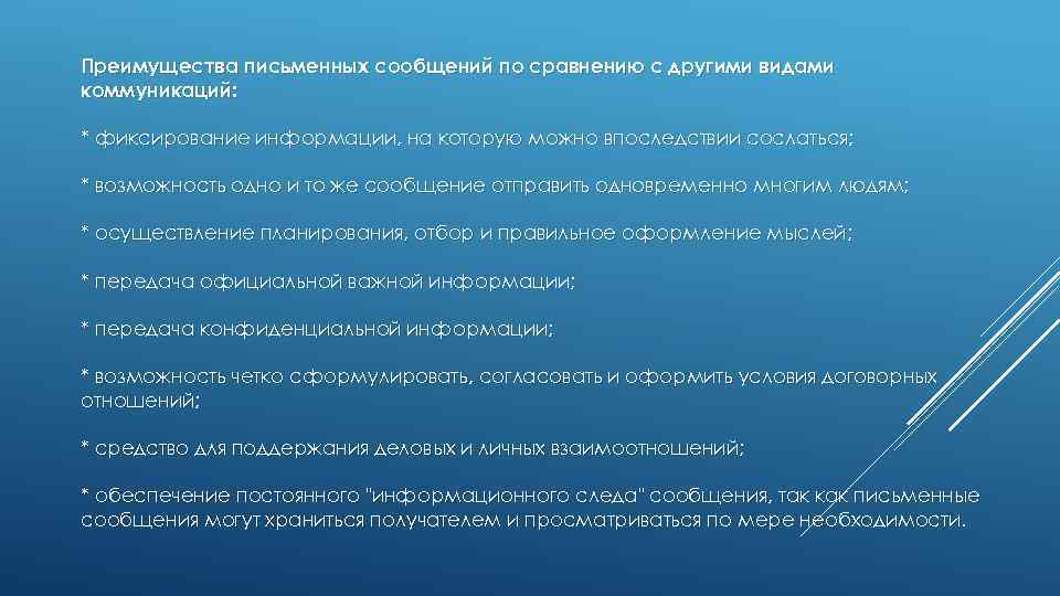 Преимущества письменных сообщений по сравнению с другими видами коммуникаций: * фиксирование информации, на которую