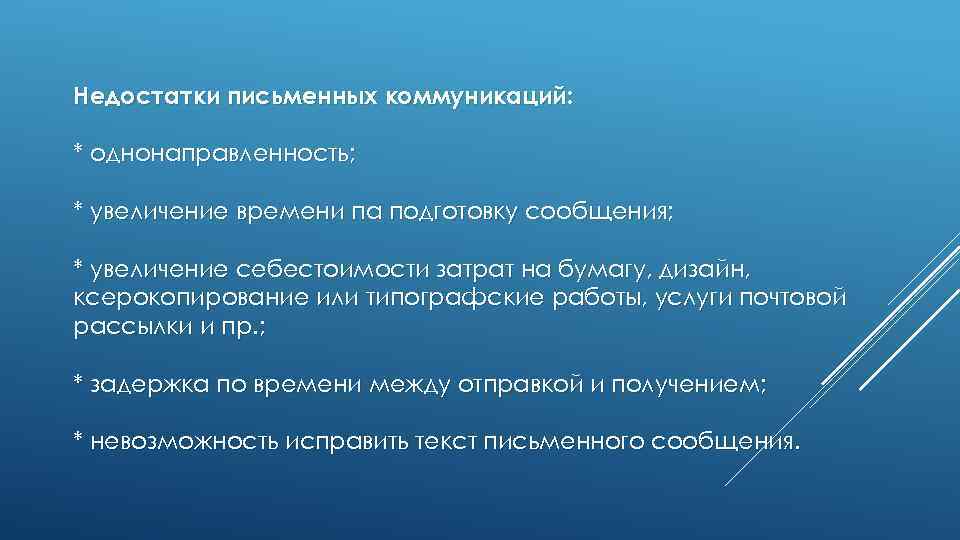 Недостатки письменных коммуникаций: * однонаправленность; * увеличение времени па подготовку сообщения; * увеличение себестоимости