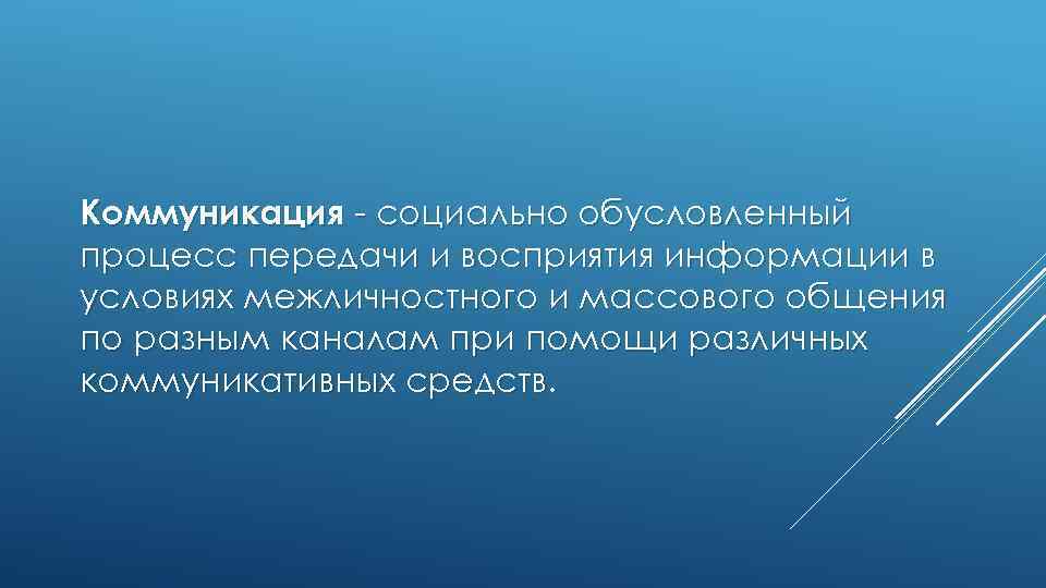 Коммуникация - социально обусловленный процесс передачи и восприятия информации в условиях межличностного и массового