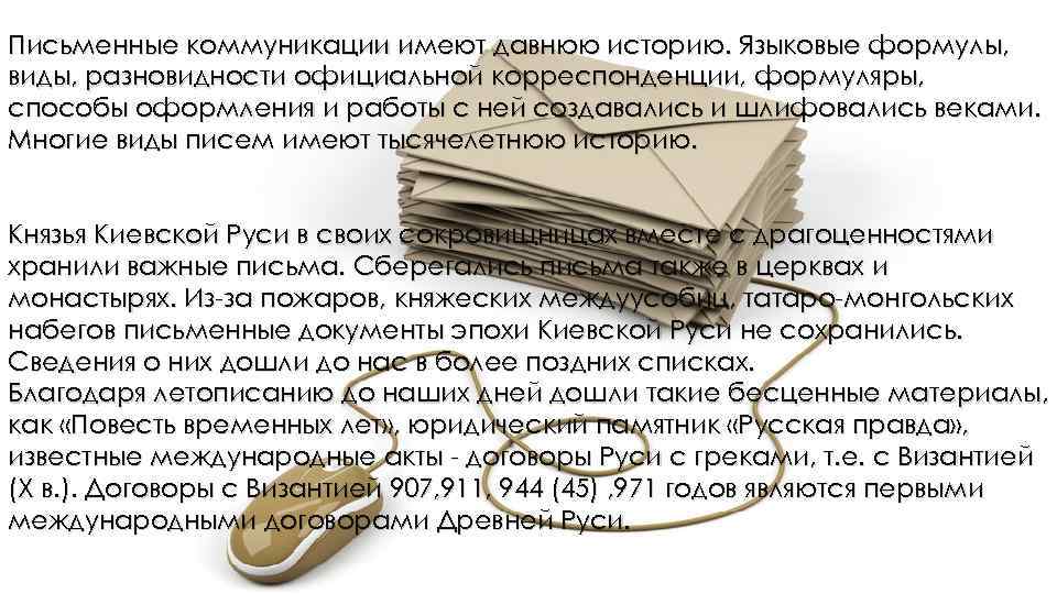 Письменные коммуникации имеют давнюю историю. Языковые формулы, виды, разновидности официальной корреспонденции, формуляры, способы оформления