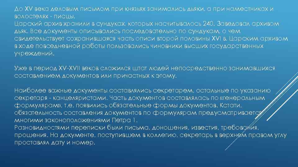 До XV века деловым письмом при князьях занимались дьяки, а при наместниках и волостелях