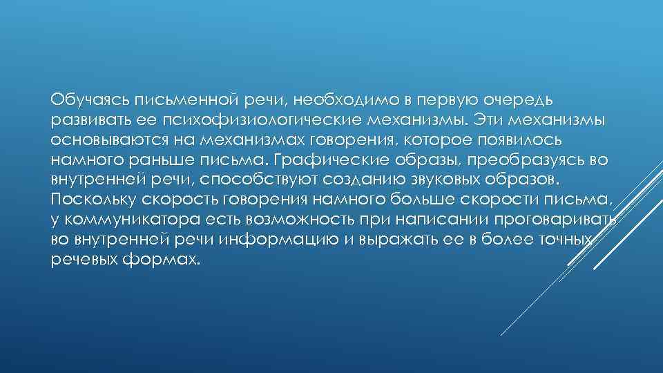 Обучаясь письменной речи, необходимо в первую очередь развивать ее психофизиологические механизмы. Эти механизмы основываются