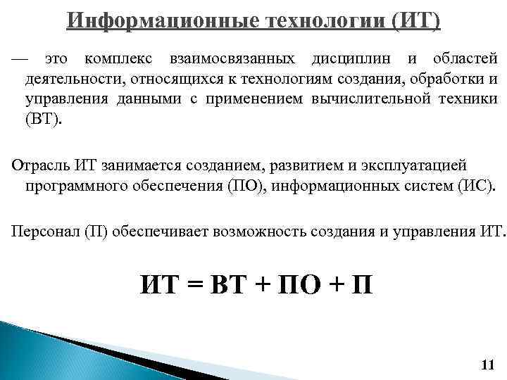 Информационные технологии (ИТ) — это комплекс взаимосвязанных дисциплин и областей деятельности, относящихся к технологиям