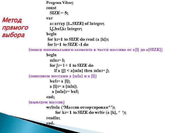 Program Vibor; const SIZE = 5; var Метод a: array [1. . SIZE] of