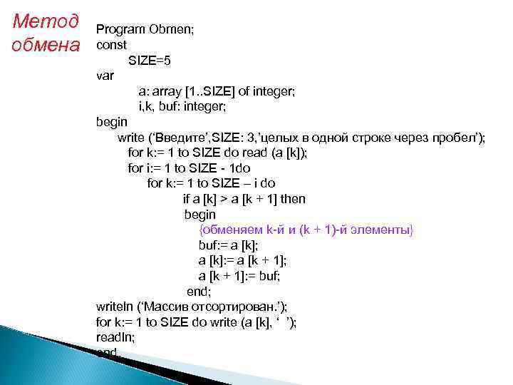 Метод обмена Program Obmen; const SIZE=5 var a: array [1. . SIZE] of integer;