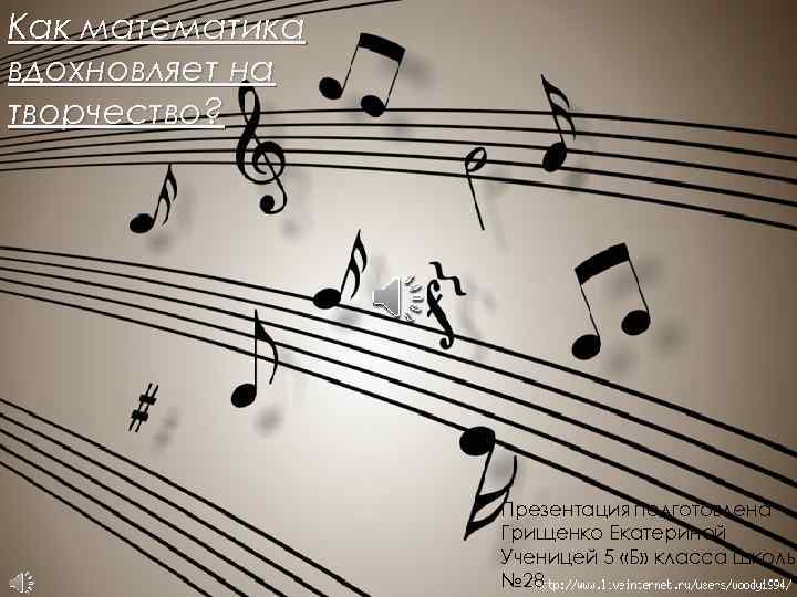 Как математика вдохновляет на творчество? Презентация подготовлена Грищенко Екатериной Ученицей 5 «Б» класса школы