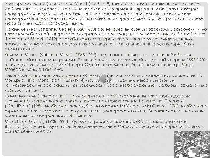 Леонардо да Винчи (Leonardo da Vinci ) (1452 -1519) известен своими достижениями в качестве