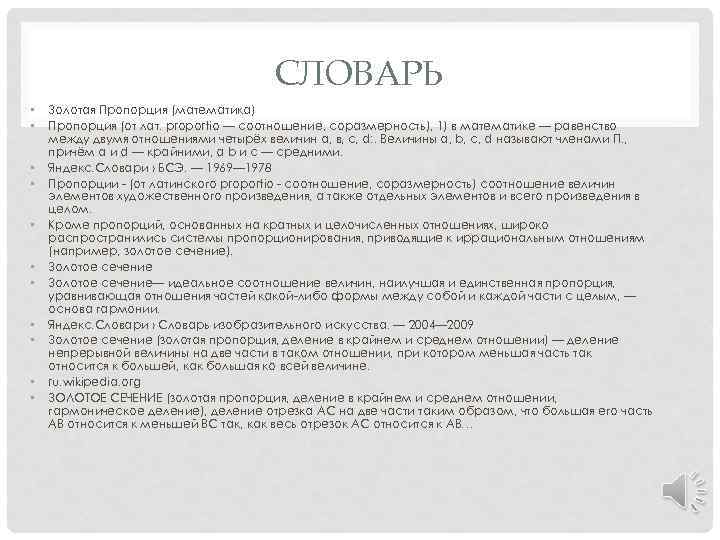СЛОВАРЬ • • • Золотая Пропорция (математика) Пропорция (от лат. proportio — соотношение, соразмерность),