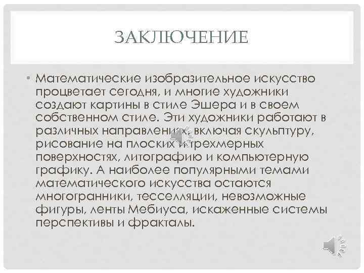 ЗАКЛЮЧЕНИЕ • Математические изобразительное искусство процветает сегодня, и многие художники создают картины в стиле