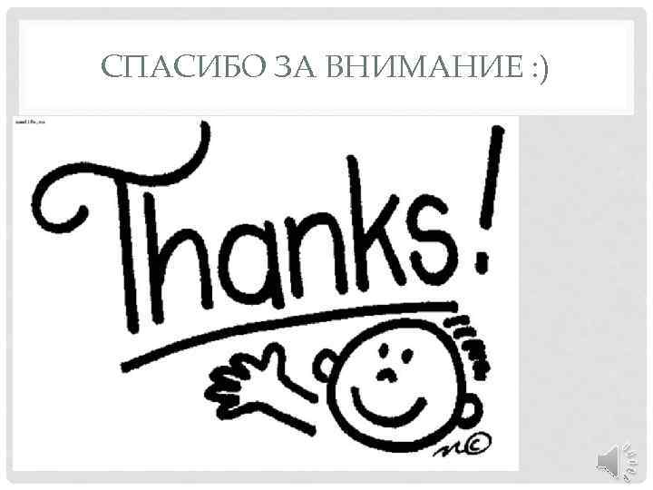 СПАСИБО ЗА ВНИМАНИЕ : ) 