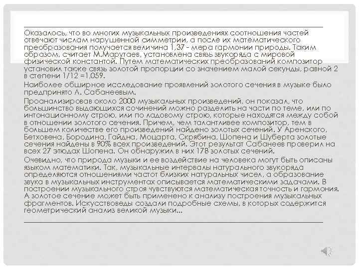 ________________________________________ Оказалось, что во многих музыкальных произведениях соотношения частей отвечают числам нарушенной симметрии, а