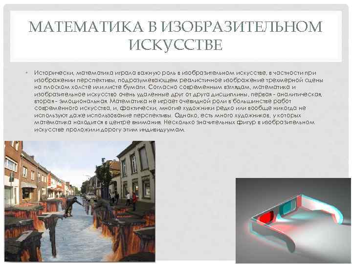 МАТЕМАТИКА В ИЗОБРАЗИТЕЛЬНОМ ИСКУССТВЕ • Исторически, математика играла важную роль в изобразительном искусстве, в