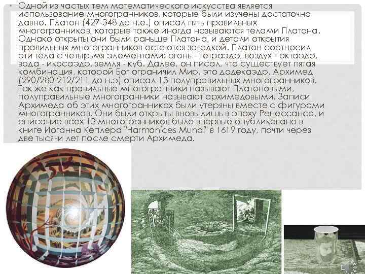  • Одной из частых тем математического искусства является использование многогранников, которые были изучены