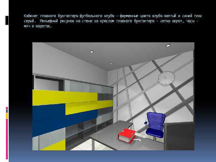 Кабинет главного бухгалтера футбольного клуба – фирменные цвета клуба желтый и синий плюс серый.