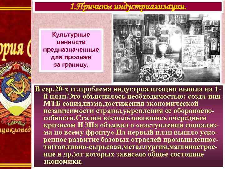 1. Причины индустриализации. Культурные ценности предназначенные для продажи за границу. В сер. 20 -х