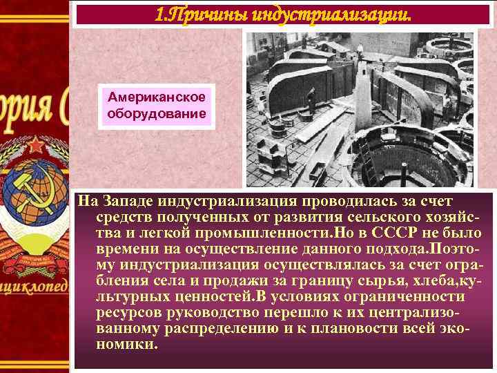 1. Причины индустриализации. Американское оборудование На Западе индустриализация проводилась за счет средств полученных от