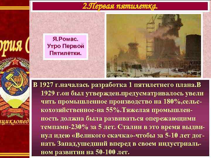 2. Первая пятилетка. Я. Ромас. Утро Первой Пятилетки. В 1927 г. началась разработка 1