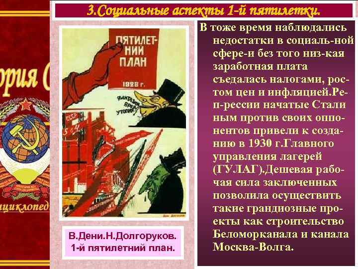 3. Социальные аспекты 1 -й пятилетки. В. Дени. Н. Долгоруков. 1 -й пятилетний план.