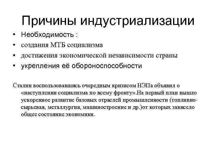 Причины индустриализации • • Необходимость : создания МТБ социализма достижения экономической независимости страны укрепления