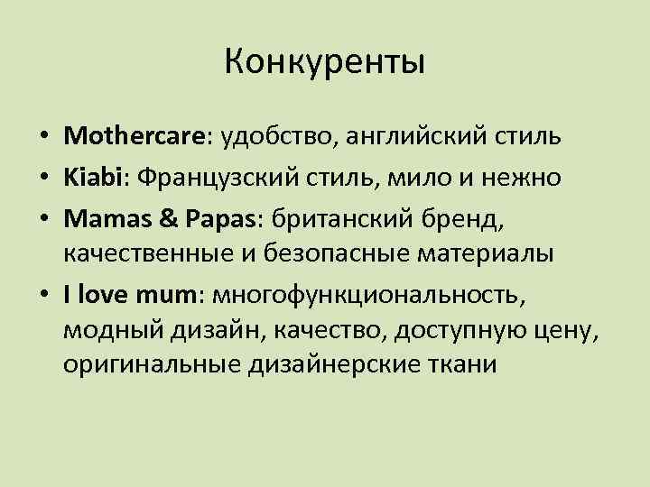 Конкуренты • Mothercare: удобство, английский стиль • Kiabi: Французский стиль, мило и нежно •