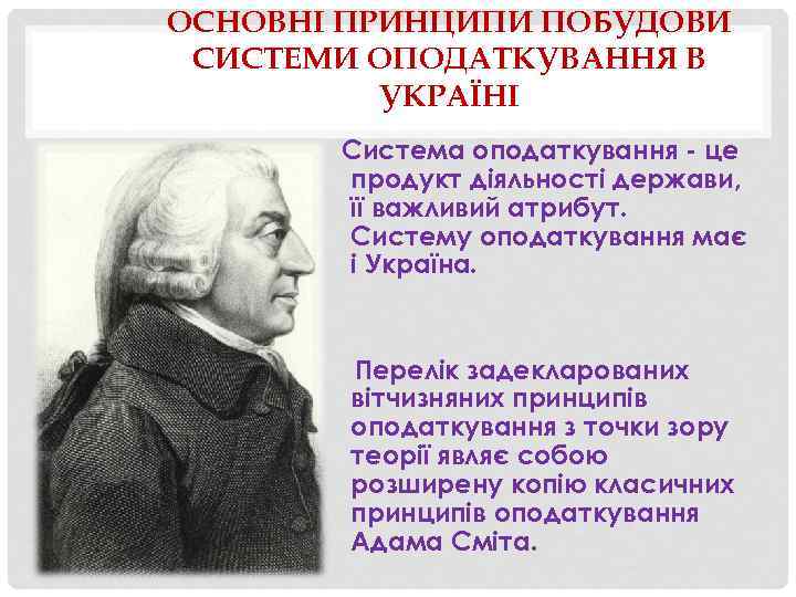 ОСНОВНІ ПРИНЦИПИ ПОБУДОВИ СИСТЕМИ ОПОДАТКУВАННЯ В УКРАЇНІ Система оподаткування - це продукт діяльності держави,