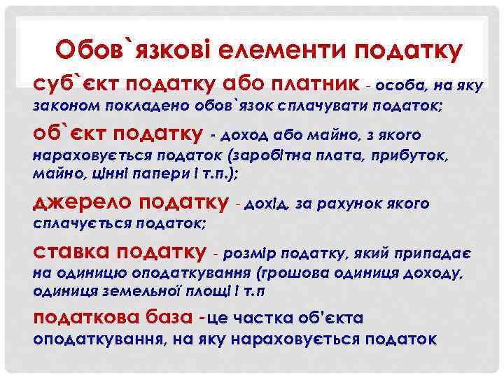 Обов`язкові елементи податку суб`єкт податку або платник - особа, на яку законом покладено обов`язок